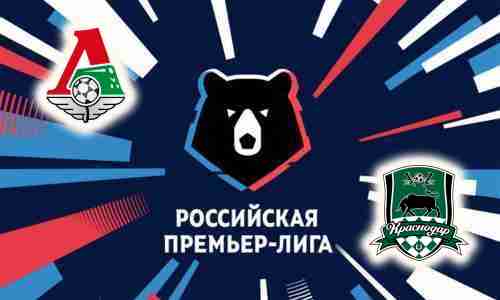 Прогноз на матч Локомотив Москва - Краснодар 22 августа 2021