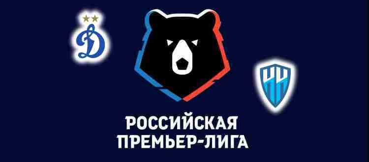 Прогноз на матч Динамо Москва - Нижний Новгород 12 сентября 2021