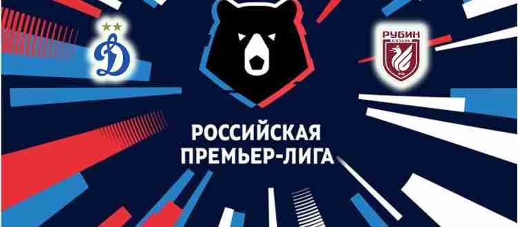Прогноз на матч Динамо Москва - Рубин 26 сентября 2021