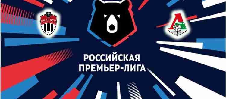 Прогноз на матч Химки - Локомотив Москва 25 сентября 2021