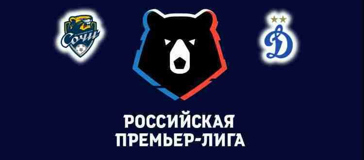 Прогноз на матч Сочи - Динамо Москва 19 сентября 2021