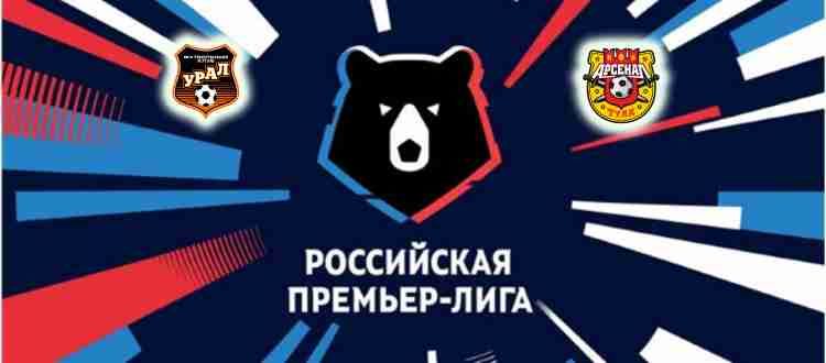 Прогноз на матч Урал - Арсенал Тула 27 сентября 2021