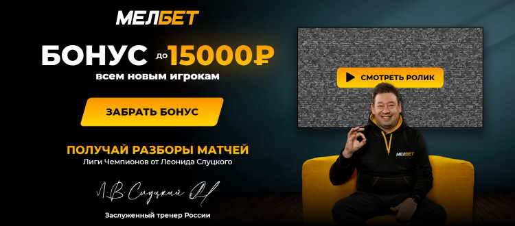 Приветственный бонус букмекера Мелбет 15000 рублей