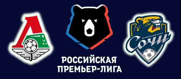 Прогноз на матч Локомотив Москва - ПФК Сочи 25 октября 2021