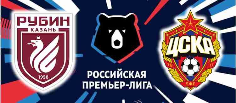 Прогноз на матч Рубин - ЦСКА 30 октября 2021