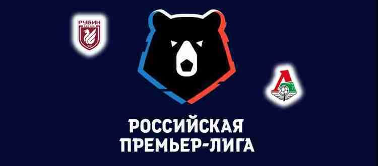 Прогноз на матч Рубин - Локомотив Москва 16 октября 2021