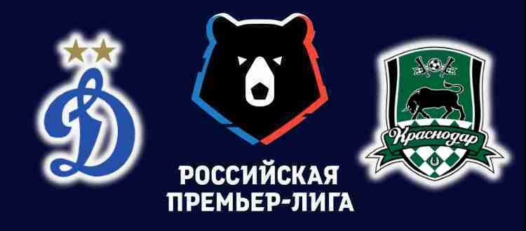 Прогноз на матч Динамо Москва - Краснодар 6 ноября 2021