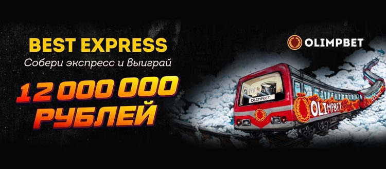 Olimpbet возвращает Best Express и разыгрывает 12 000 000 рублей!