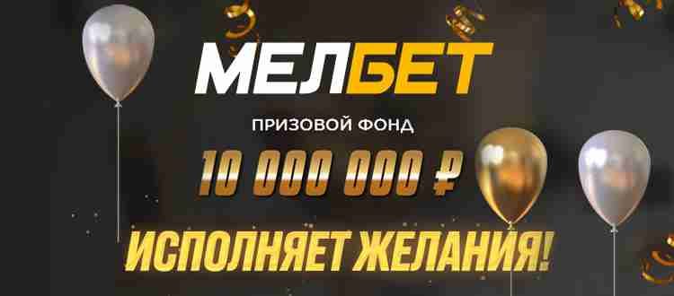 «Мелбет» исполняет желания: букмекер вручит 100 подарков игрокам на сумму 100 000 рублей
