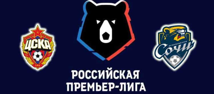 Прогноз на матч ЦСКА — «Сочи» 23 июля 2022