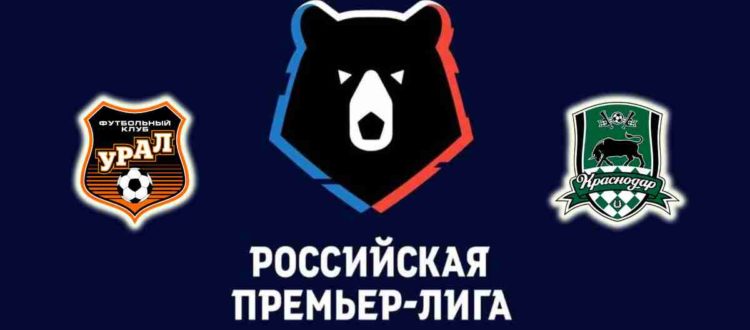 Прогноз на матч «Урал» — «Краснодар» 29 июля 2022