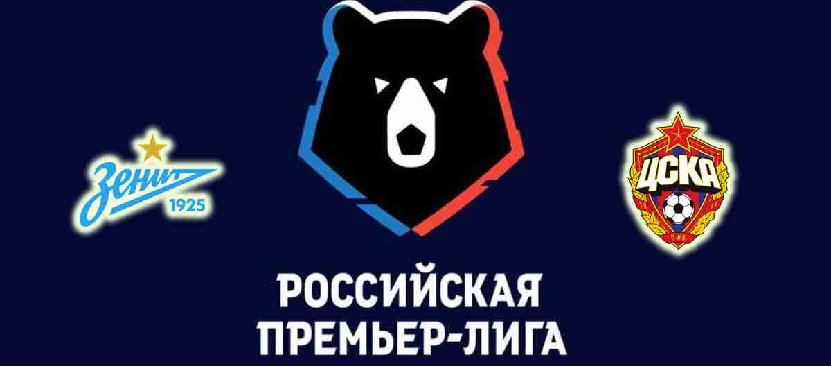 Прогноз на матч «Зенит» — ЦСКА 13 августа 2022