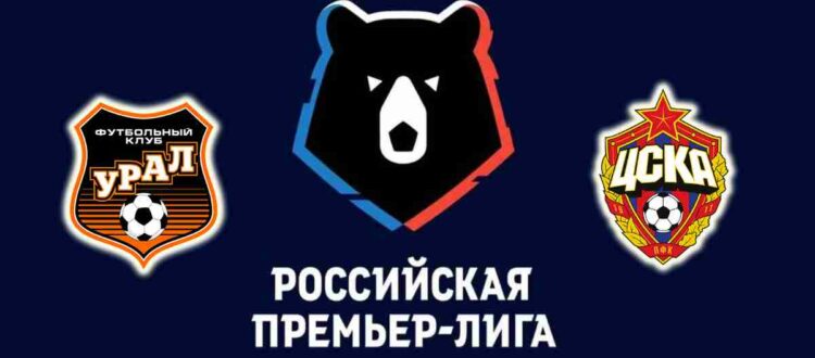 Прогноз на матч «Урал» — «ЦСКА» 15 апреля 2023