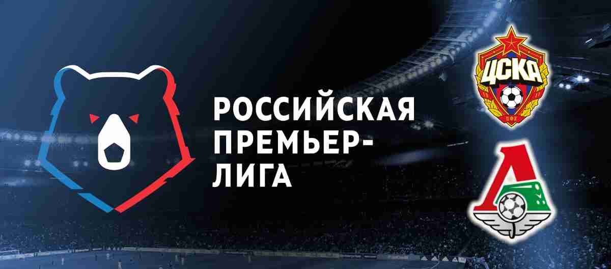 Прогноз на матч ЦСКА — «Локомотив» 5 апреля 2023