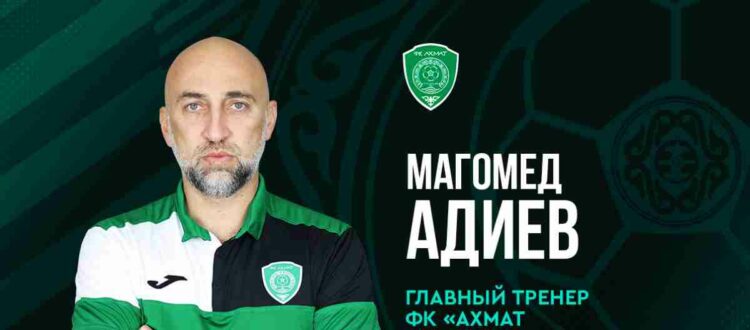Магомед Адиев - главный тренер футбольного клуба «Ахмат»